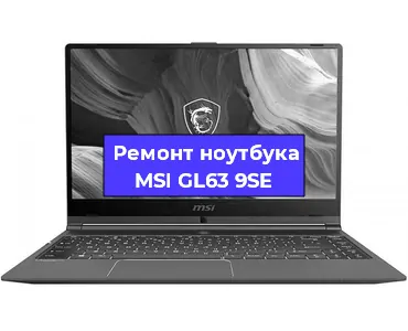 Замена оперативной памяти на ноутбуке MSI GL63 9SE в Белгороде
